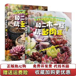 和二木一起玩多肉II上二木水利水电出版 图书 社9787517035282 正版