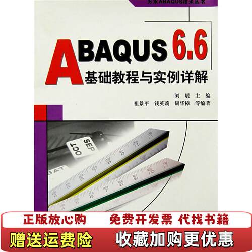 【正版图书】ABAQUS66基础教程与实例详解刘展主编中国水利水电出版社9787508452456