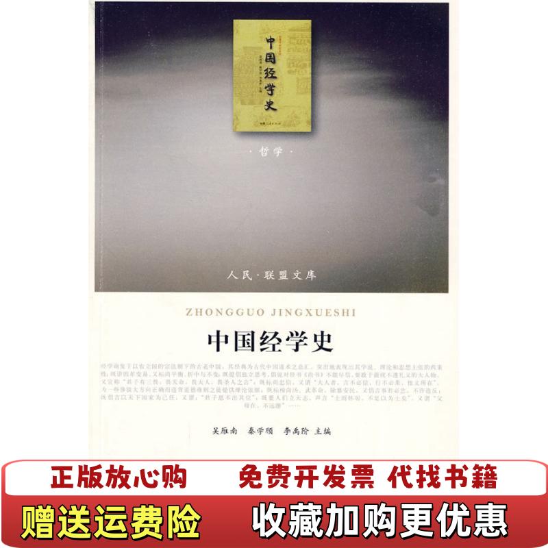 【正版图书】中国经学史哲学类  吴雁南 秦雪颀 李禹阶编 福建人民出版社 人民出版社吴雁南秦雪颀李禹阶  编福建人民出版
