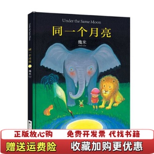 【正版图书】几米同一个月亮精装几米 著花山文艺出版社9787551123402