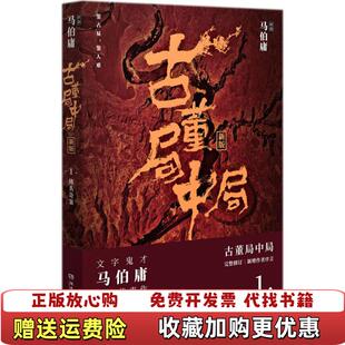 【正版图书】古董局中局1马伯庸 出品湖南文艺出版社9787540486075