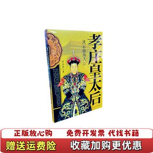 【正版图书】孝庄皇太后2风云山海关颜延瑞 著辽宁人民出版社9787205067342