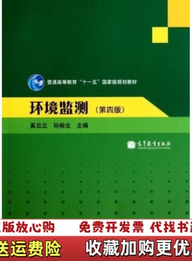 【正版图书】环境监测第四版_2024731 12222上新奚旦立孙裕生 主编高等教育出版社9787040298048