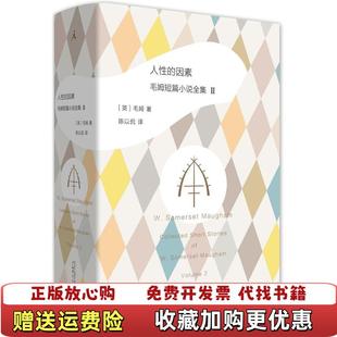 【正版图书】人性的因素 毛姆短篇小说2毛姆 著陈以侃 译广西师范大学出版社9787559803108