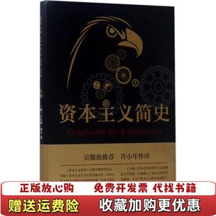 【正版图书】资本主义简史德于尔根科卡 著徐庆 译文汇出版社9787549619962