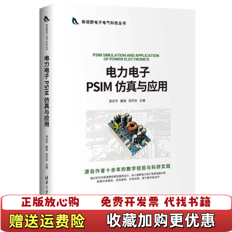 【正版图书】电力电子PSIM仿真与应用游志宇戴锋张珍珍卞超陶加贵  著清华大学出版社9787302561033
