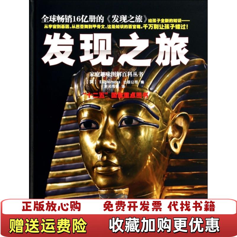 【正版图书】发现之旅世界古代与中世纪史英Eaglemoss出版公司  编新光传媒  译中国和平出版社9787513707626