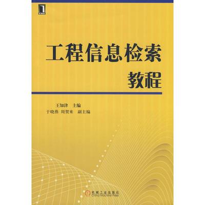 【正版书】工程信息检索教程王知津机械工业出版社