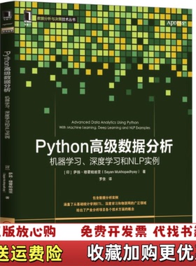 【正版图书】Python高级数据分析机器学习深度学习和NLP实例萨扬穆霍帕迪亚Sayan Mukhopadhyay 著罗