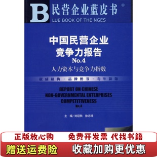 【正版图书】中国民营企业竞争力报告No4人力资本与竞争力指数刘迎秋社会科学文献出版社9787802308992