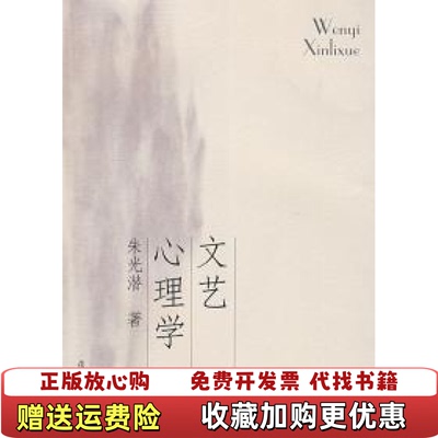 【正版图书】文艺心理学朱光潜  著复旦大学出版社9787309065299