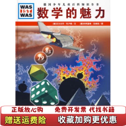 【正版书】什么是什么数学的魅力德沃尔夫冈布卢姆著徐侃译德约阿基姆克纳珀绘湖北教育出版社9787535155054