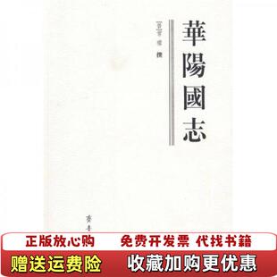 【正版图书】华阳国志晋常璩  著齐鲁书社9787533323349