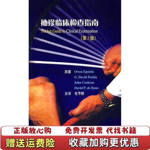 【正版书】袖珍临床检查指南第3版爱波斯坦北京大学医学出版社爱波斯坦Epstein毛节明著美爱波斯坦编毛节明译北京大学医学