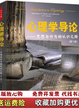 【正版图书】心理学导论思想与行为的认识之路美Dennis Coon John OMitterer  著郑钢  译中国轻工