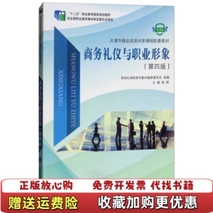 【正版图书】商务礼仪与职业形象第四版 微课版十二五职业教育国家规划教材新世纪高职高专教材编审委员会杨丽  编大连理工大学