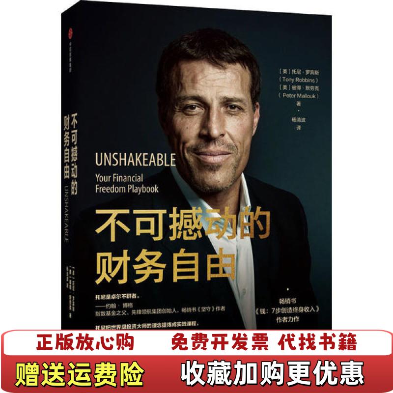 【正版图书】不可撼动的财务自由美托尼罗宾斯美彼得默劳克 著中信出版集团股份有限公司9787521710007