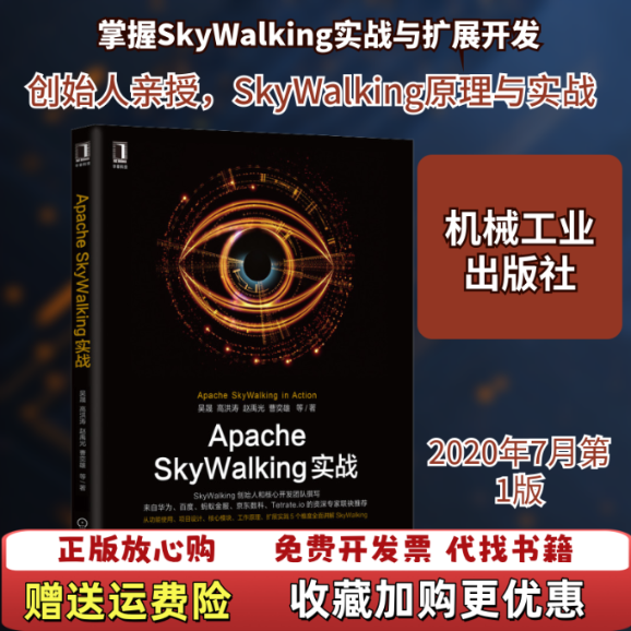 【正版图书】Apache SkyWalking实战吴晟 高洪涛 赵禹光 曹奕雄 李璨  著机械工业出版社97871116,书籍/杂志/报纸,操作系统（新）,淘宝优惠券,粉丝福利购,淘宝优惠卷