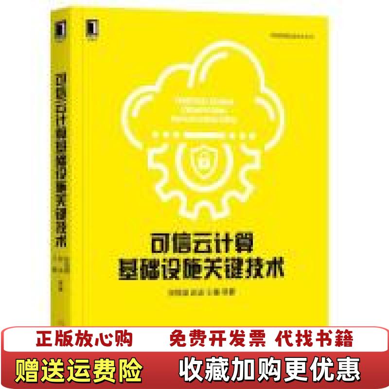【正版图书】可信云计算基础设施关键技术张焕国 赵波 王骞 著机械工业出版社9787111611790