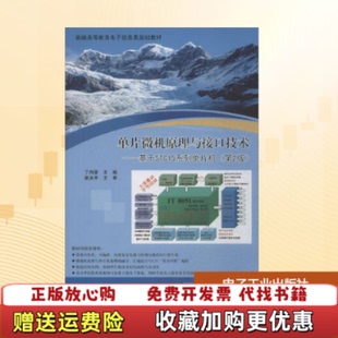 【正版图书】单片微机原理与接口技术基于STC15系列单片机丁向荣著电子工业出版社9787121329258