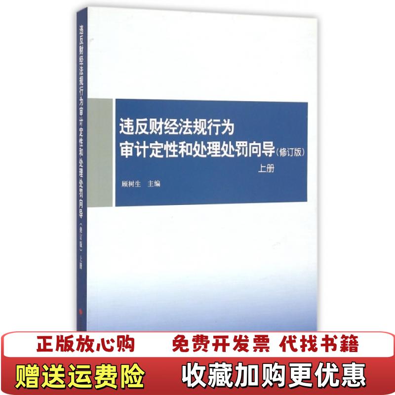 【正版图书】违反财经法规行为审计定性和处理处罚向导修订版9787511916167顾树生 编中国时代经济出版社97875