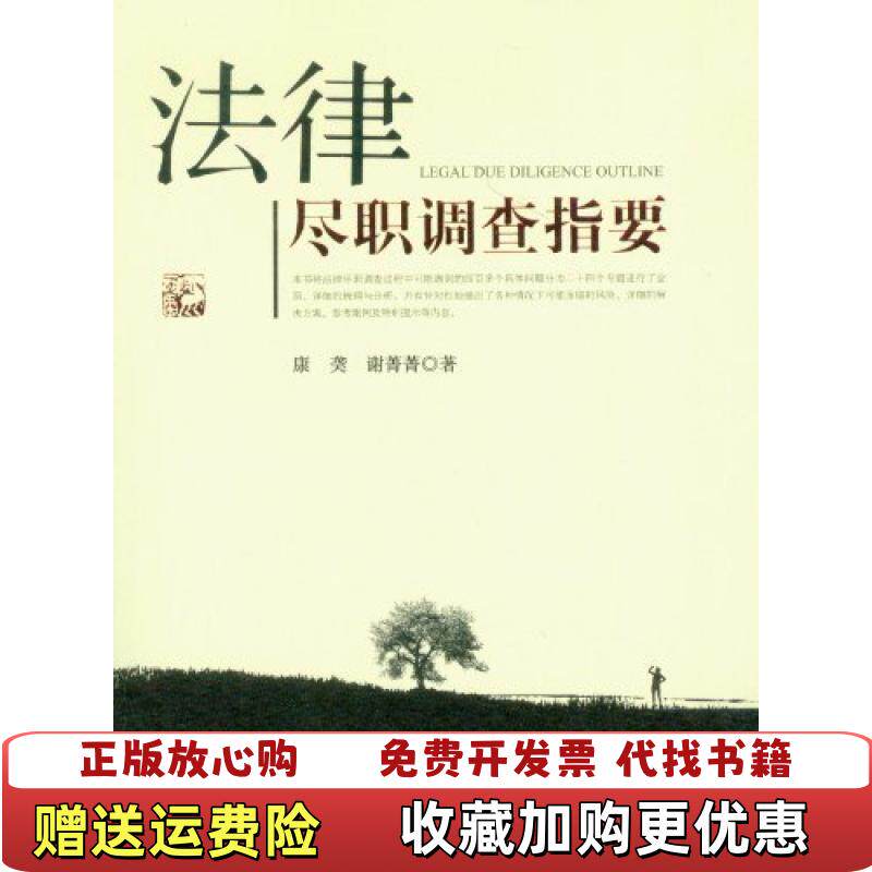 【正版图书】法律尽职调查指要康�6�9谢菁菁著中国检察出版社9787510206726