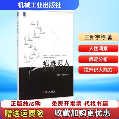 【正版图书】痕迹识人王新宇梁微微著机械工业出版社9787111512745