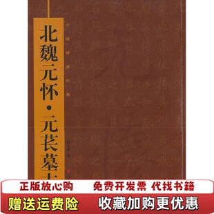 中国碑刻经典 北魏元 怀元 著山东美术出版 图书 苌墓志魏广君 社9787533033538 正版