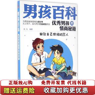 【正版图书】男孩百科优秀男孩的情商秘籍彭凡 著化学工业出版社9787122280909