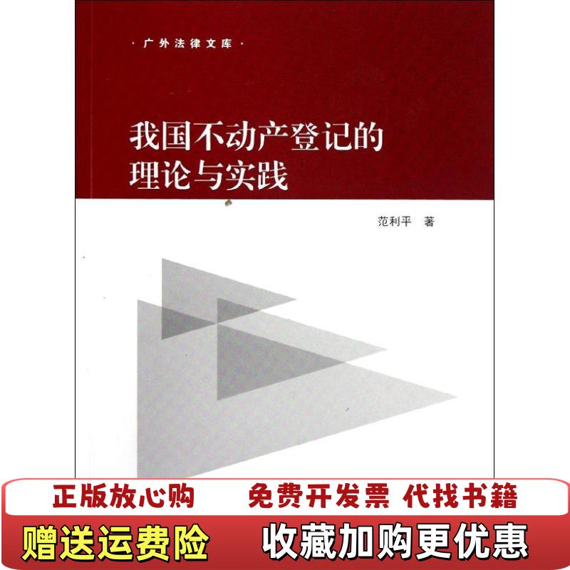 【正版图书】我国不动产登记的理论与实践范利平知识产权出版社9787513013840范利平知识产权出版社9787513013840