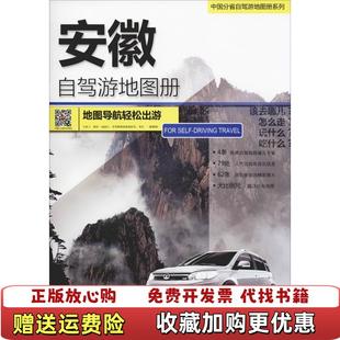 【正版图书】2017年中国分省自驾游地图册系列安徽自驾游地图册中国地图出版社 著中国地图出版社9787503170584
