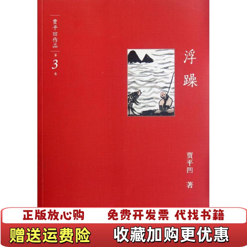 【正版图书】浮躁贾平凹 著译林出版社9787544726306