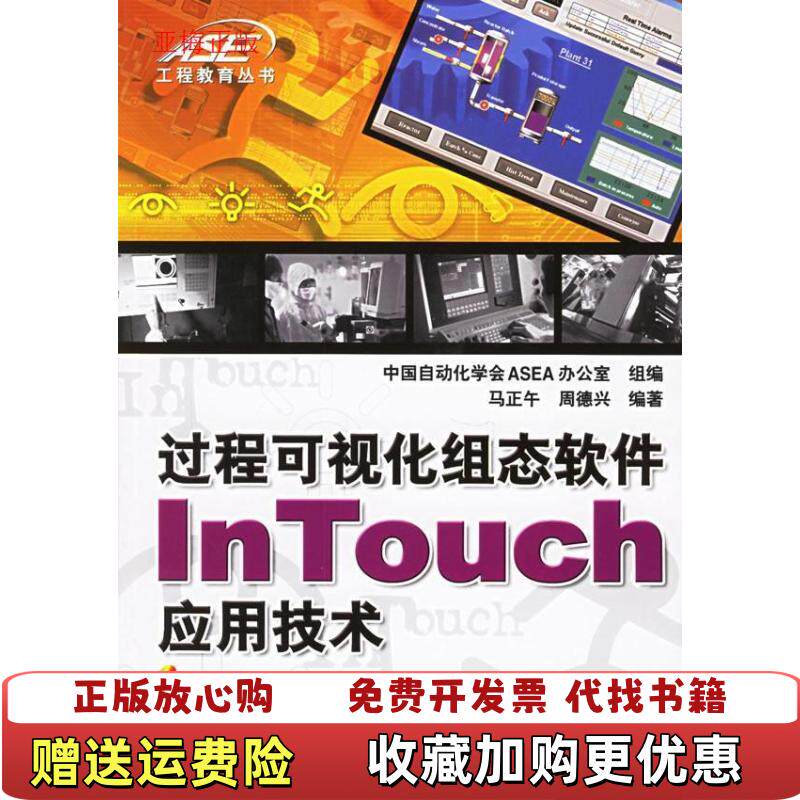 【正版图书】过程可视化组态软件InTouch应用技术无光盘封底有折痕马正午周德兴  著机械工业出版社9787111193