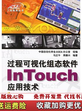 【正版图书】过程可视化组态软件InTouch应用技术无光盘封底有折痕马正午周德兴  著机械工业出版社9787111193