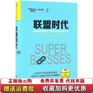 【正版图书】联盟时代如何将流动的人才变成公司的长期人脉美悉尼芬克斯坦Sydney Finkelstein 著李文远 译广
