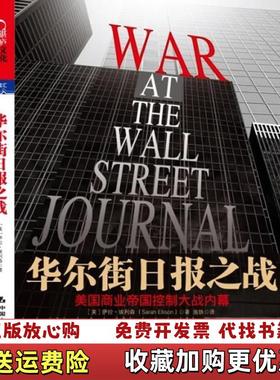 【正版图书】华尔街日报之战美国商业帝国控制大战内幕美萨拉埃利森Sarah Ellison  著施轶  译中国人民大学出版