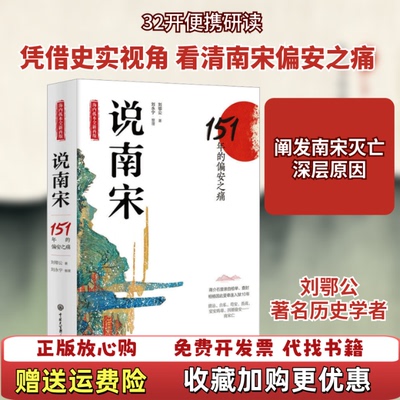 【正版图书】说南宋151年的偏安之痛刘鄂公著中国大百科全书出版社9787520204798
