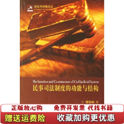 【正版图书】民事司法制度的功能与结构傅郁林  著北京大学出版社9787301081518