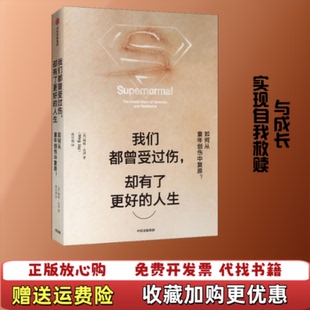 【正版图书】我们都曾受过伤却有了更好的人生如何从童年创伤中复原美梅格杰伊著蒋宗强译中信出版集团9787521707199
