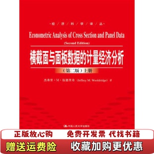 【正版图书】横截面与面板数据的计量经济分析 第二版下册杰弗里M伍德里奇中国人民大学出版社9787300219387