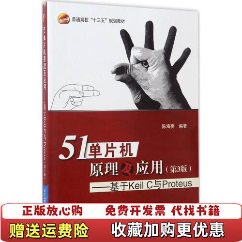 【正版图书】51单片机原理及应用基于KeilC与Proteus9787512423800陈海宴著北京航空航天大学出版社9
