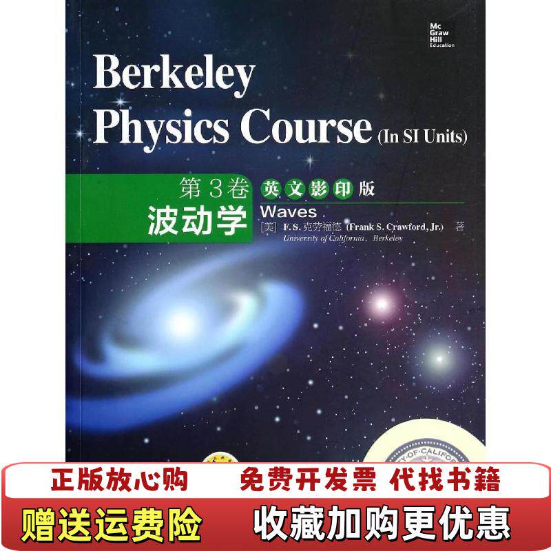 【正版图书】伯克利物理学教程第3卷波动学美FS克劳福德FrankSCrawfordJr著机械工业出版社978711146