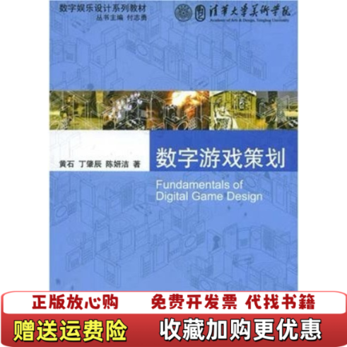 【正版图书】数字游戏策划黄石 著清华大学出版社9787302173472