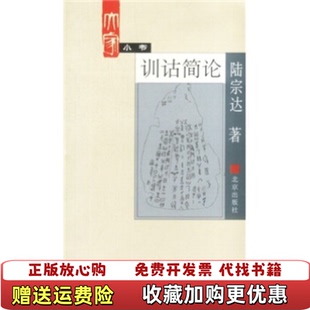 训诂简论陆宗达北京出版 图书 社9787200044928 正版