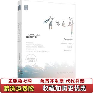【正版图书9成新】有生之年Twentine 著华龄出版社9787516906149
