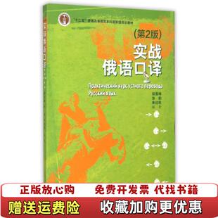 【正版图书】实战俄语口译朱达秋华莉徐曼琳著外语教学与研究出版社9787513558778