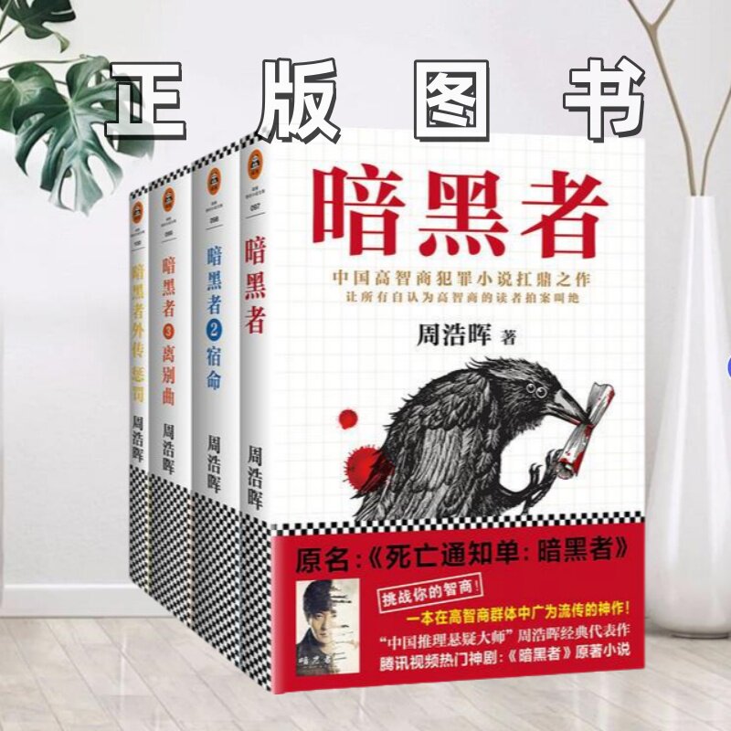 【正版图书现货速发】暗黑者四部曲高智商悬疑小说大师周浩晖经典