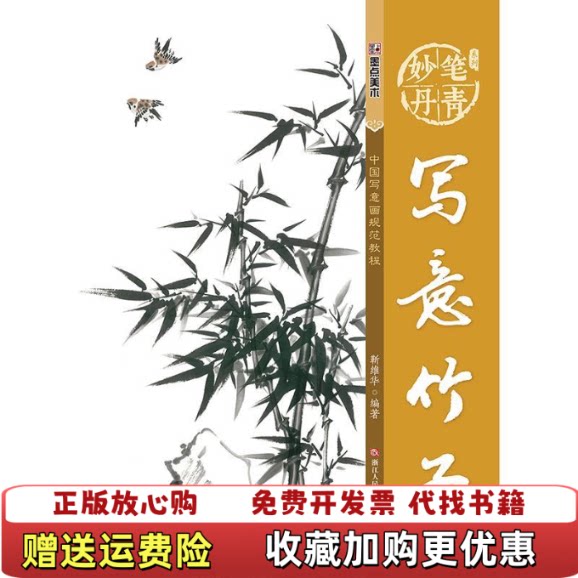 【正版图书】墨点字帖妙笔丹青写意竹子美术国画入门水墨画技巧教材二维码扫描上传图书16开平装本2016年一版一印无光盘等其
