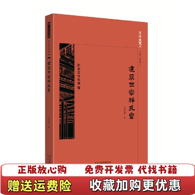 【正版图书】京华通览建筑世家样式雷张宝章 著北京出版社9787200138627