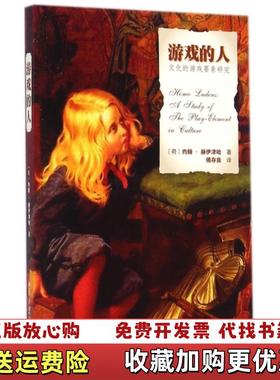 【正版图书】 内页干净无笔记 游戏的人文化的游戏要素研究荷兰约翰赫伊津哈Johan Huizinga  著傅存良  译北